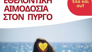 Εθελοντική Αιμοδοσία στον Πύργο 