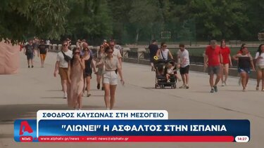 Σφοδρός καύσωνας στη Μεσόγειο- Λιώνει η άσφαλτος στην Ισπανία