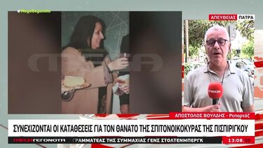Συνεχίζονται οι καταθέσεις για το θάνατο της σπιτονοικοκυράς της Πισπιρίγκου