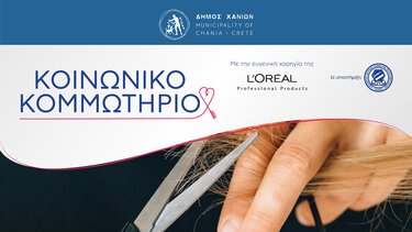 Ξεκινά το «Κοινωνικό Κομμωτήριο» του Δήμου Χανίων