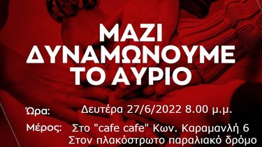 ΣΥΡΙΖΑ – ΠΣ Σητείας: Συνάντηση – καλωσόρισμα των νέων μελών