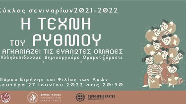 «Η Τέχνη του Ρυθμού αγκαλιάζει τις ευάλωτες ομάδες»