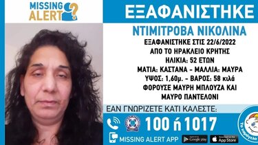 Χάθηκαν τα ίχνη 52χρονης από το Ηράκλειο