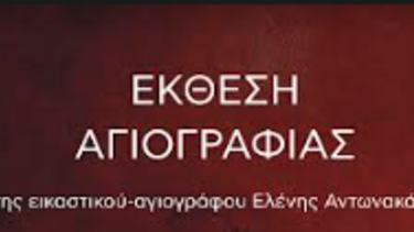 Εγκαίνια έκθεσης αγιογραφίας με τίτλο «Ανέγνωρες μορφές της Παναγίας»