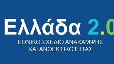 Υπερβαίνει το 1,2 δισ. ευρώ η απορρόφηση των πόρων του «Ελλάδα 2.0»