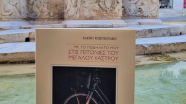 Με το ποδήλατό μου στις γειτονιές του Μεγάλου Κάστρου! - Μόλις κυκλοφόρησε!