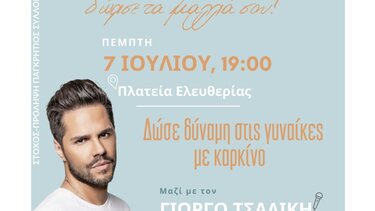 "Βάλε στόχο και δώρισε τα μαλλιά σου!"