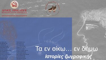 Εγκαινιάζεται η έκθεση «Τα εν οίκω…εν δήμω» 