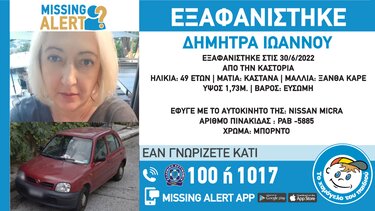 Συναγερμός στις Aρχές για την εξαφάνιση 49χρονης στην Καστοριά 