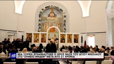 Τα εγκαίνια του Ιερού Ναού του Αγίου Νικολάου, στο σημείο "Μηδέν", της Νέας Υόρκης