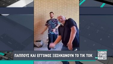 Παππούς και εγγονός ξεσηκώνουν το Tik Tok!