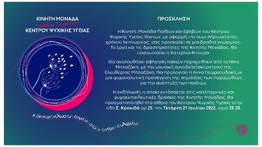 "Γενέθλια" για την Κινητή Μονάδα Παιδιών και Εφήβων