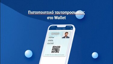 Gov.gr Wallet: Από σήμερα έρχονται για όλους οι νέες ψηφιακές ταυτότητες! 