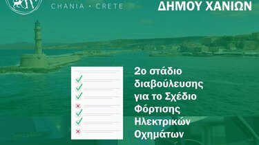 Χανιά: 2ο Στάδιο δημόσιας διαβούλευσης για το Σχέδιο Φόρτισης Ηλεκτρικών Οχημάτων