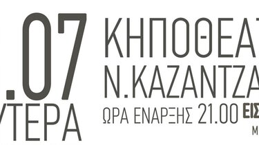 Οι πολιτιστικές εκδηλώσεις την Δευτέρα 18 Ιουλίου στα Κηποθέατρα του Δήμου Ηρακλείου