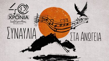 Συναυλία στα Ανώγεια, για τα 40 χρόνια του Λαβύρινθου 