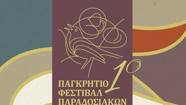 Έρχεται το 1ο Παγκρήτιο Φεστιβάλ Παραδοσιακών Χορωδιών