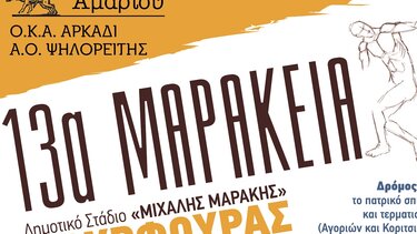 Την Κυριακή οι αγώνες στίβου στη μνήμη του Μιχάλη Μάρακη