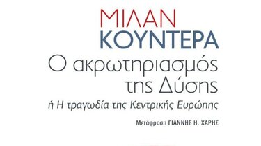 «Ο ακρωτηριασμός της Δύσης»: Το νέο βιβλίο του Μίλαν Κούντερα