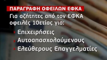 ΕΦΚΑ: Τι ισχύει για την παραγραφή οφειλών 10ετίας και ποιους αφορά