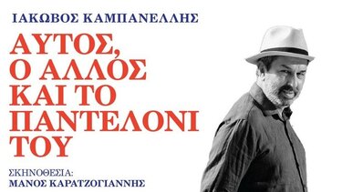 Αναβάλλεται η θεατρική παράσταση «Αυτός ο Άλλος και το Παντελόνι του»