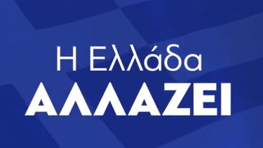 Βίντεο από τη ΝΔ με αφορμή την έξοδο της χώρας από την ενισχυμένη εποπτεία