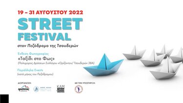 Ένα "γεμάτο" Street Festival στα Χανιά