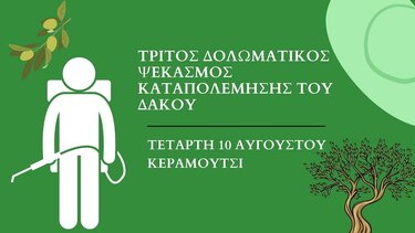 Στο Κεραμούτσι συνεχίζεται το πρόγραμμα καταπολέμησης του δάκου