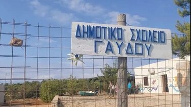 Οι μαθητές της Γαύδου και το Γυμνάσιο