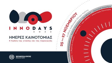 InnoDays 2022: Πρόσκληση για το τριήμερο Καινοτομίας της Περιφέρειας Κρήτης 