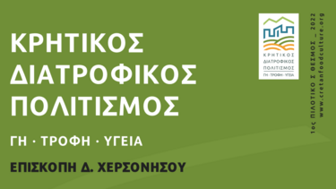 1ος Πιλοτικός Θεσμός 2022 : «Κρητικός Διατροφικός Πολιτισμός. Γη,Τροφή,Υγεία»