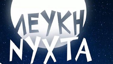 "Όχι" στη "Λευκή Νύχτα" από το Σωματείο Ιδιωτικών Υπαλλήλων