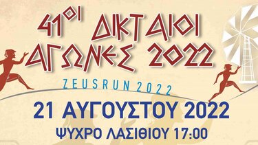 «ΚΔ΄Δικταία 2022» στο Οροπέδιο Λασιθίου 