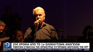 Συγκινηση στ' Ανώγεια, στην συναυλία για τα 200 χρόνια από το πρώτο Ολοκαύτωμα