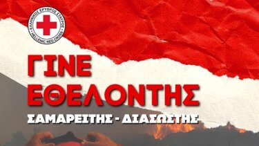  Ερυθρός Σταυρός: Εγγραφές για νέους Εθελοντές Σαμαρείτες-Διασώστες 