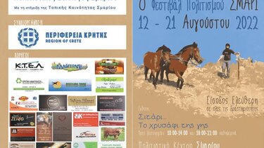 «8ο Φεστιβάλ Πολιτισμού» στο Σμάρι