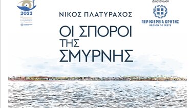 «Οι σπόροι της Σμύρνης» από την Περιφέρεια Κρήτης