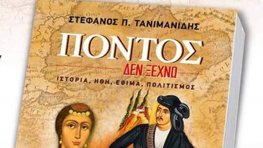 «Πόντος δεν ξεχνώ»: Παρουσιάζεται το βιβλίο του Στέφανου Τανιμανίδη 