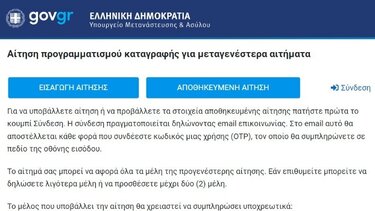 Σε λειτουργία η πλατφόρμα «Προγραμματισμός Απόδοσης Ραντεβού για υποβολή μεταγενέστερης αίτησης»