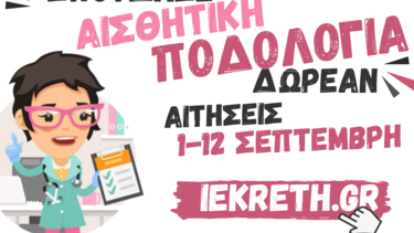 Ως τις 20.59 απόψε, οι αιτήσεις στο Δημόσιο ΙΕΚ Ρεθύμνου