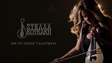 "Σαν του καιρού τ’αλλάγματα" τραγουδά η Στέλλα Κουκάκη