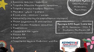 Συλλογή σχολικών ειδών από την Super Creta Gas