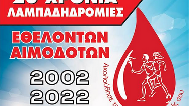 Εθελοντική Αιμοδοσία και Αφή Φλόγας 20ης Πανελλήνιας Λαμπαδηδρομίας Συλλόγων Εθελοντών Αιμοδοτών