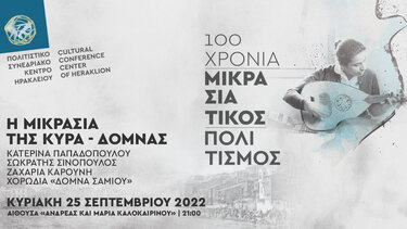 «100 χρόνια Μικρασιατικός Ελληνισμός» στο ΠΣΚΗ - Τροποποίηση του προγράμματος 