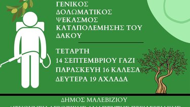 Γενικός δολωματικός ψεκασμός καταπολέμησης του δάκου σε Γάζι, Καλέσα και Αχλάδα