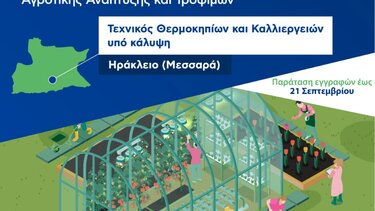 Παρατείνονται οι εγγραφές στα δημόσια αγροτικά ΙΕΚ- Στη Μεσαρά το τμήμα Θερμοκηπίων