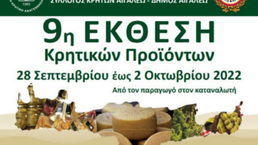 9η Έκθεση Κρητικών προϊόντων στο Αιγάλεω