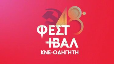 Πολιτικές συγκεντρώσεις στα Φεστιβάλ ΚΝΕ-Οδηγητή στην Κρήτη