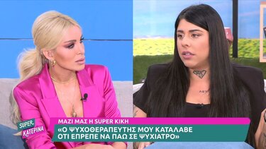 Καινούργιου: «Πάω κι εγώ σε ψυχίατρο, έπεσα σε αντιδραστική κατάθλιψη» 