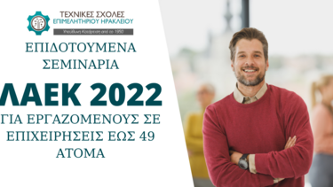 Νέα επιδοτούμενα προγράμματα ΛΑΕΚ 2022 για μικρές επιχειρήσεις 